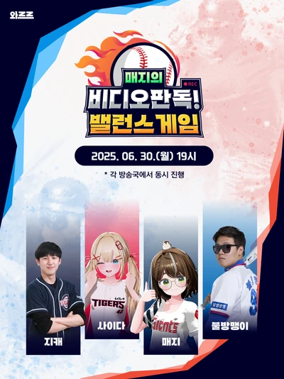 매지의 비디오판독! 밸런스게임 포스터