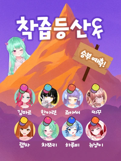 착즙등산CK : 승부예측 포스터