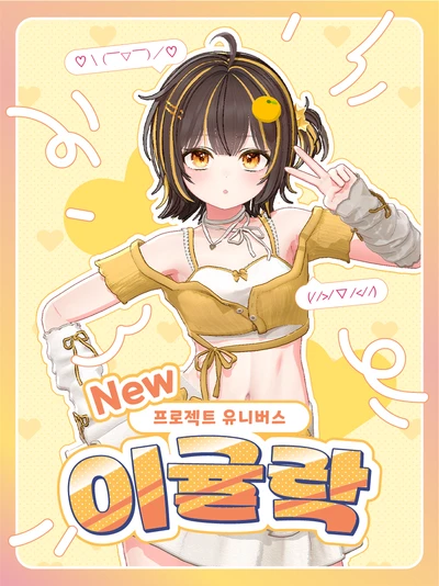 프로젝트 유니버스 2기생 첫 데뷔 이벤트 포스터