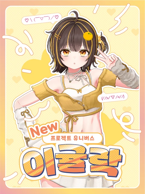 프로젝트 유니버스 2기생 첫 데뷔 이벤트 포스터