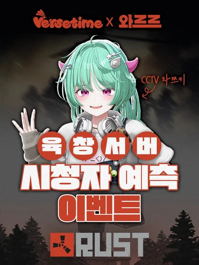 [뻐스시간X와르르] 러스트 육창서버 예측 이벤트 포스터
