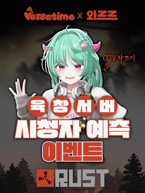 [뻐스시간X와르르] 러스트 육창서버 예측 이벤트 포스터