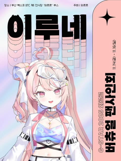 [이루네] G-STAR 2025 와르르 버츄얼 팬사인회 포스터