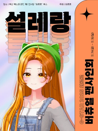 [설레랑] G-STAR 2025 와르르 버츄얼 팬사인회 포스터