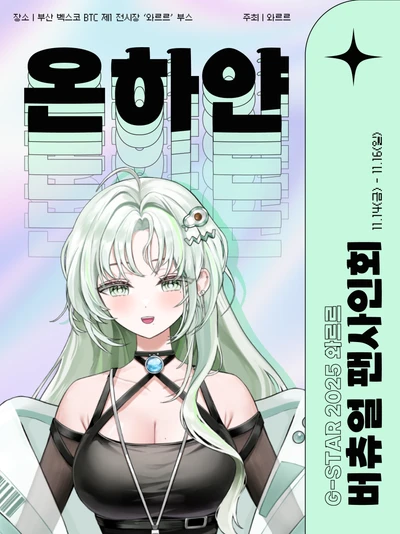 [온하얀] G-STAR 2025 와르르 버츄얼 팬사인회 포스터