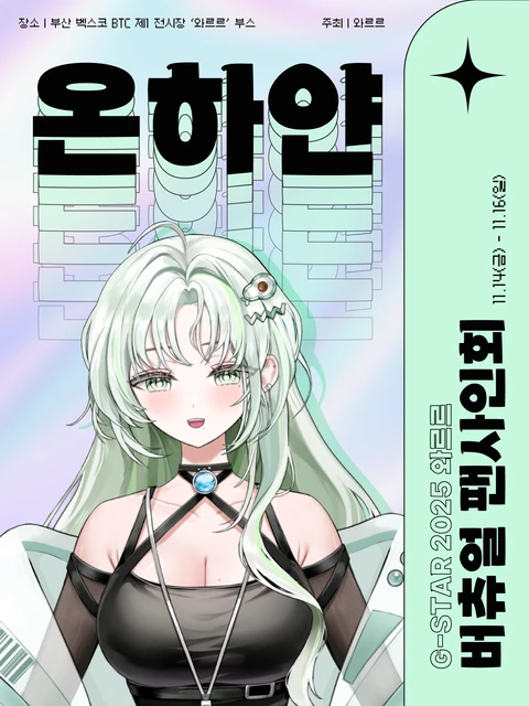 [온하얀] G-STAR 2025 와르르 버츄얼 팬사인회 포스터