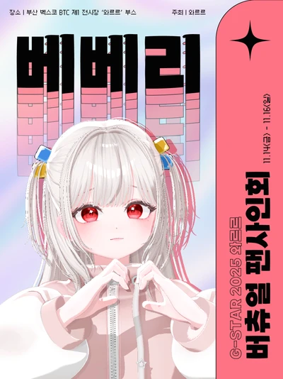 [베베리] G-STAR 2025 와르르 버츄얼 팬사인회 포스터