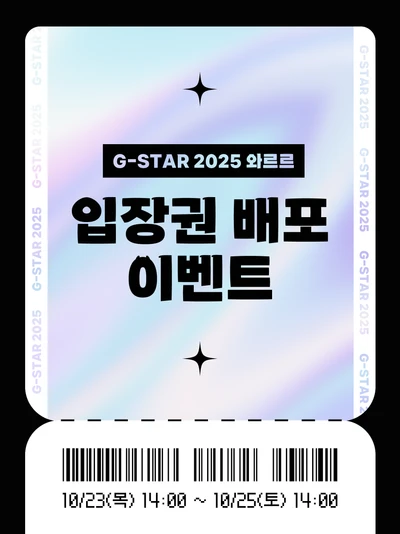 [무료티켓] G-STAR 2025 입장권 배포 이벤트 포스터