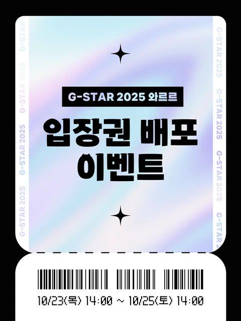[무료티켓] G-STAR 2025 입장권 배포 이벤트 포스터