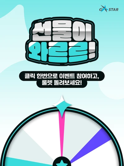 [G-STAR 2025] 선물이 와르르! 현장 룰렛 포스터