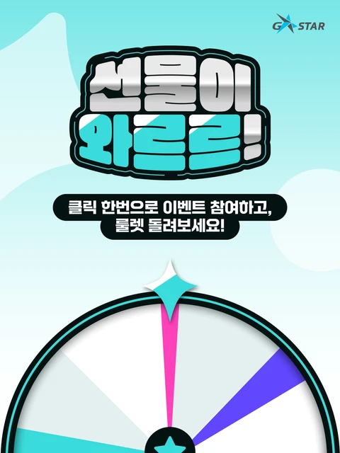 [G-STAR 2025] 선물이 와르르! 현장 룰렛 포스터