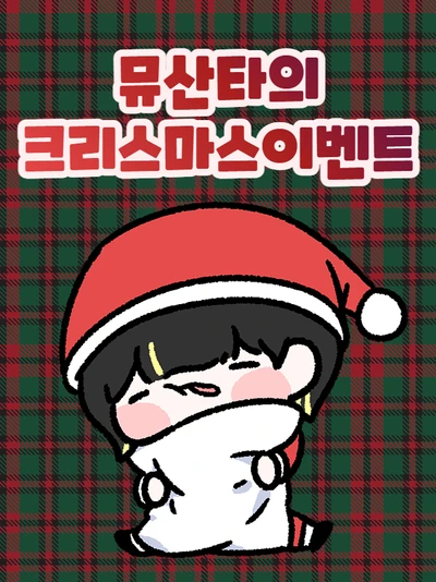 뮤산타의 크리스마스 이벤트 포스터
