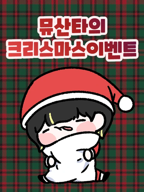 뮤산타의 크리스마스 이벤트 포스터
