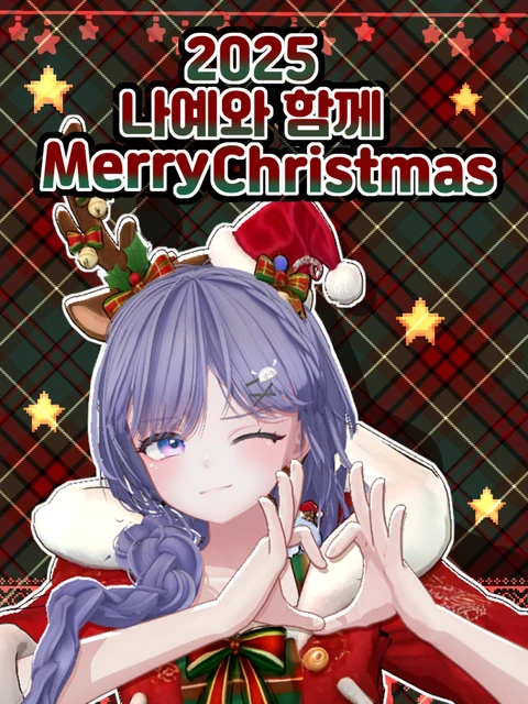🎁2025 나예와 함께 Merry Christmas🎁 포스터