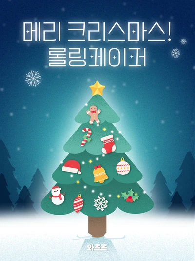 [경품] 와르르 크리스마스 롤링페이퍼 2025 포스터