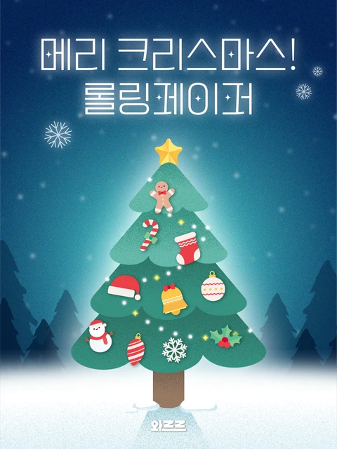 [경품] 와르르 크리스마스 롤링페이퍼 2025 포스터