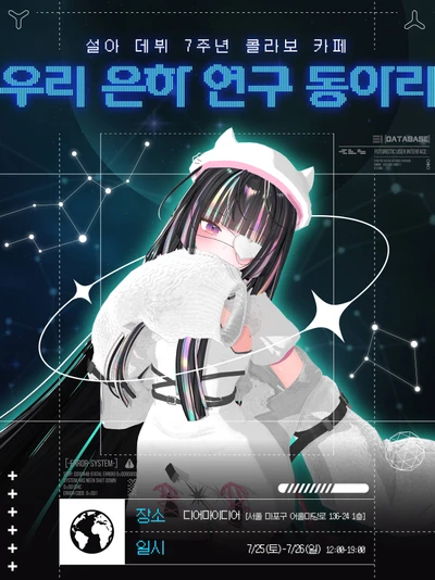 우리 은하 연구 동아리 - 킹설아 데뷔 7주년 콜라보 카페 포스터