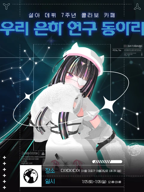 우리 은하 연구 동아리 - 킹설아 데뷔 7주년 콜라보 카페 포스터