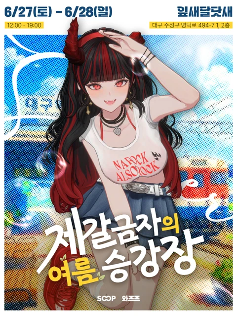 제갈금자의 여름 승강장 - 제갈금자 생일 콜라보 카페 포스터