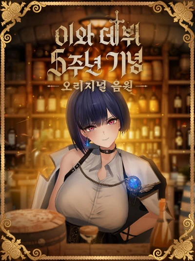 이와 데뷔 5주년 기념 오리지널 음원 프로젝트 펀딩 포스터
