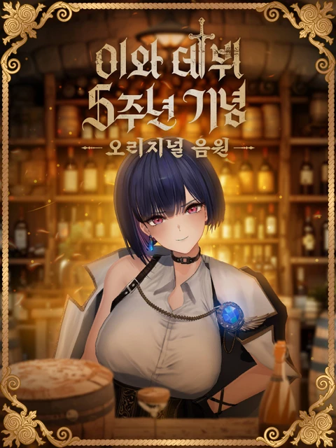 이와 데뷔 5주년 기념 오리지널 음원 프로젝트 펀딩 포스터