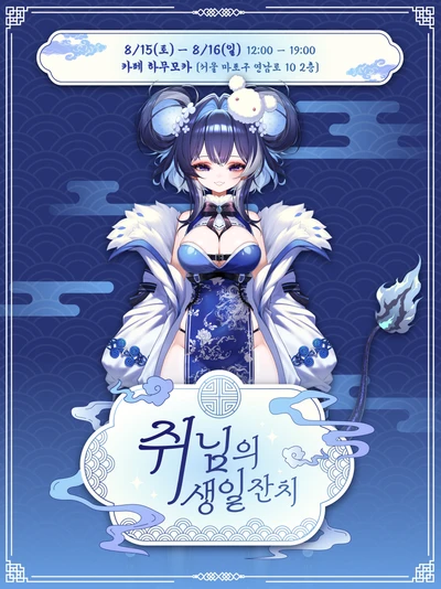 쥐님의 생일잔치 - 일오 생일 콜라보 카페 포스터