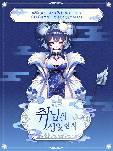 쥐님의 생일잔치 - 일오 생일 콜라보 카페 포스터