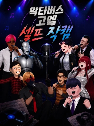 왁타버스 고정멤버 셀프 작곡캠프 펀딩 포스터