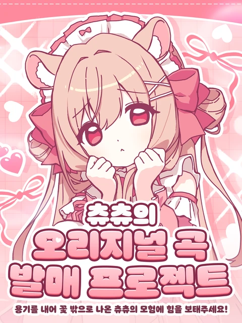 츄츄의 오리지널 곡 발매 프로젝트 포스터