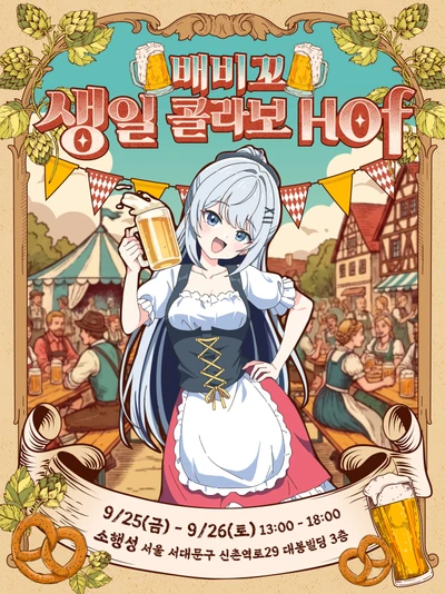 배비꼬 생일 콜라보 Hof 포스터