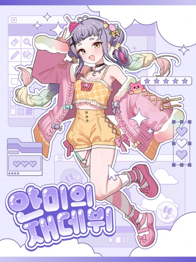얀미의 재데뷔 - 데뷔 2주년 기념 신모델 펀딩 이벤트 포스터