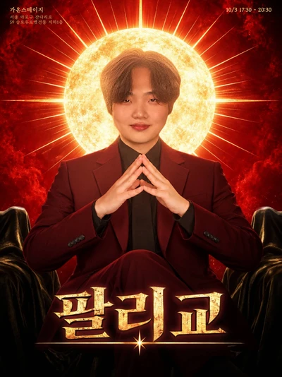 팔리교 - 2026 팔리아치 팬미팅 포스터