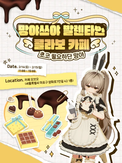 망야쓰야 발렌타인 콜라보 카페 - 초코 필요하단 망야 포스터