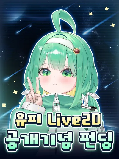 유피 라이브 2D 공개 기념 펀딩 포스터