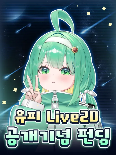유피 라이브 2D 공개 기념 펀딩 포스터